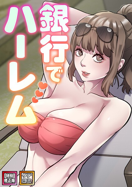 銀行でハーレム【特別修正版】【タテヨミ】[コミック]