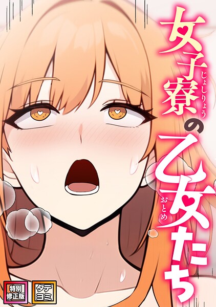 女子寮の乙女たち【特別修正版】【タテヨミ】[コミック]