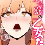 女子寮の乙女たち【特別修正版】【タテヨミ】[コミック]
