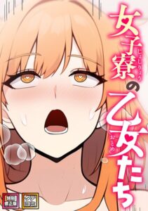 女子寮の乙女たち【特別修正版】【タテヨミ】[コミック]