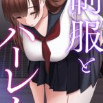 制服とハーレム【特別修正版】【タテヨミ】[コミック]