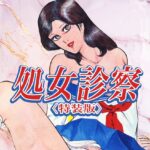 処女診察＜特装版＞・あがた有為アンソロジー[コミック]