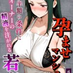 孕ませマンション ローン半額の条件に毎週オーナーの精液を注がれる若妻【棒消し修正版】[コミック]