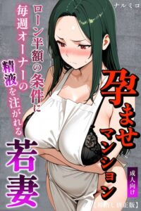 孕ませマンション ローン半額の条件に毎週オーナーの精液を注がれる若妻【棒消し修正版】[コミック]