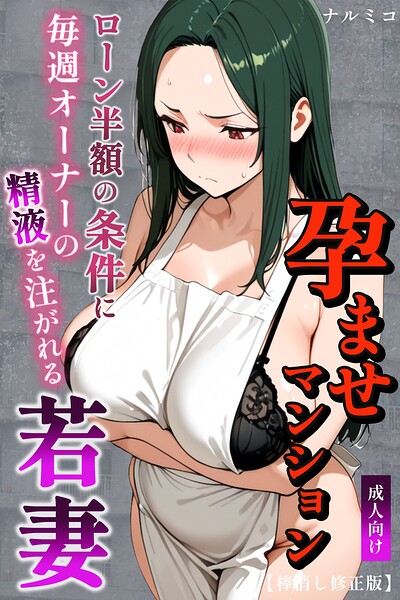 孕ませマンション ローン半額の条件に毎週オーナーの精液を注がれる若妻【棒消し修正版】[コミック]