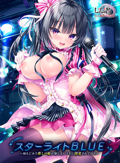 スターライトBLUE〜幼なじみで推しの娘が知らないうちに開発されていた〜[アダルトゲーム]