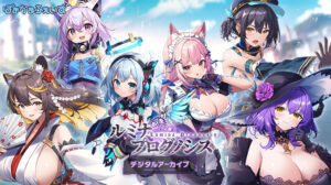 【CG集】ルミナ プログノシス デジタルアーカイブ[アダルトゲーム]