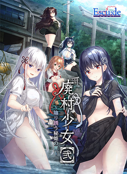 廃村少女［弐］ 〜陰り誘う秘姫の匣〜[アダルトゲーム]