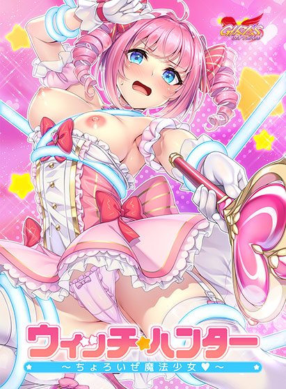 ウィッチハンター〜ちょろいぜ魔法少女〜[アダルトゲーム]