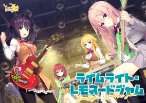 ライムライト・レモネードジャム[アダルトゲーム]