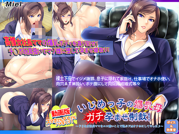 動画版いじめっ子の爆乳母ガチ孕ませ制裁！〜ドSな女社長ママをエロ酷いことで悦ぶドMオナホにしてやった♪〜[アダルトゲーム]