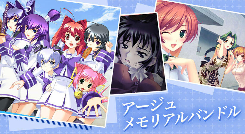 アージュメモリアルバンドル[アダルトゲーム]