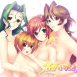 君がいた季節[アダルトゲーム]
