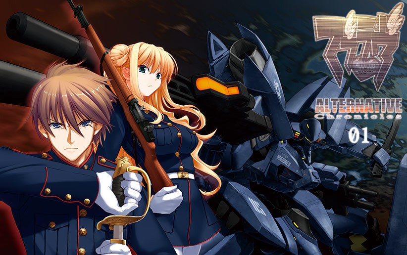 マブラヴ オルタネイティヴ クロニクルズ 01[アダルトゲーム]