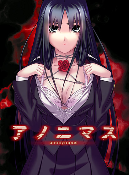 アノニマス[アダルトゲーム]
