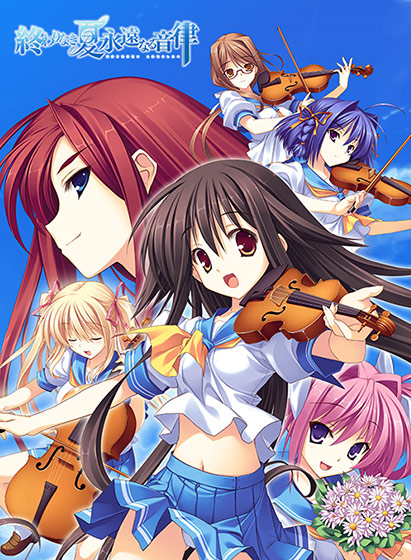 終わりなき夏 永遠なる音律[アダルトゲーム]