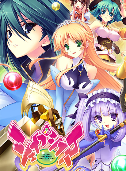 シェイプシフター[アダルトゲーム]