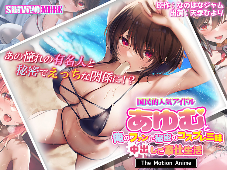 国民的人気アイドル「あゆむ」と俺のファンに秘密のコスプレ三昧中出しご奉仕生活  The Motion Anime[アダルトゲーム]