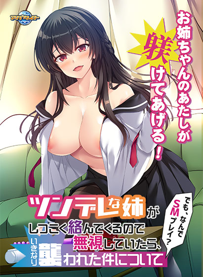 ツンデレな姉がしつこく絡んでくるので無視していたら、いきなり襲われた件について〜でも、なんでSMプレイ？〜[アダルトゲーム]