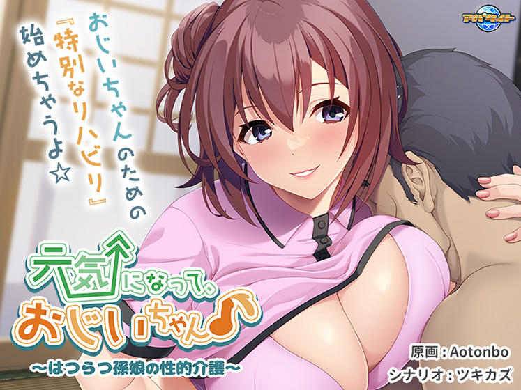 元気になって、おじいちゃん♪〜はつらつ孫娘の性的介護〜[アダルトゲーム]