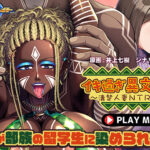 イキ過ぎ異文化交流〜清楚人妻NTR堕ちっ！〜 PLAY MOVIE[アダルトゲーム]