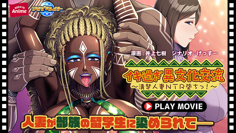 イキ過ぎ異文化交流〜清楚人妻NTR堕ちっ！〜 PLAY MOVIE[アダルトゲーム]