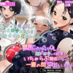 巨乳バリキャリOLが超ド田舎に住む男と いちゃらぶ関係になって一夏の間ひたすら中出ししまくる話2 The Motion Anime[アダルトゲーム]