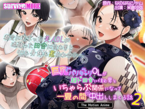 巨乳バリキャリOLが超ド田舎に住む男と いちゃらぶ関係になって一夏の間ひたすら中出ししまくる話2 The Motion Anime[アダルトゲーム]