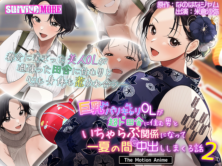 巨乳バリキャリOLが超ド田舎に住む男と いちゃらぶ関係になって一夏の間ひたすら中出ししまくる話2 The Motion Anime[アダルトゲーム]