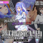 潜入捜査官キリカ 〜教師ヒロイン快楽調●〜 The Motion Anime[アダルトゲーム]