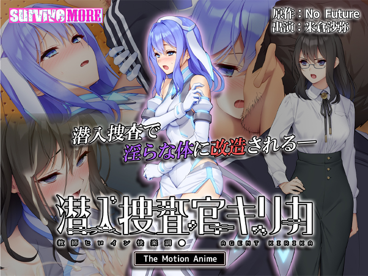 潜入捜査官キリカ 〜教師ヒロイン快楽調●〜 The Motion Anime[アダルトゲーム]