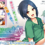 若返り母〜口うるさいおばさんが美少女になるなんて反則でしょっ！？〜 The Motion Anime[アダルトゲーム]