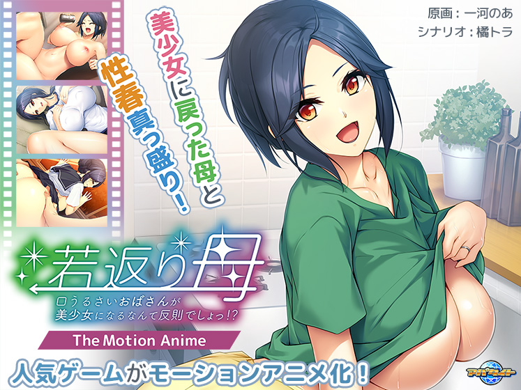 若返り母〜口うるさいおばさんが美少女になるなんて反則でしょっ！？〜 The Motion Anime[アダルトゲーム]