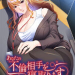 あなたの不倫相手を寝取ります〜部長の愛人は僕のメスブタ〜[アダルトゲーム]