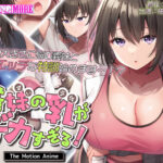 義妹の乳がデカすぎる！ The Motion Anime[アダルトゲーム]