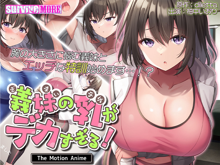 義妹の乳がデカすぎる！ The Motion Anime[アダルトゲーム]