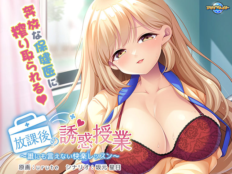 放課後の誘惑授業〜誰にも言えない快楽レッスン〜[アダルトゲーム]
