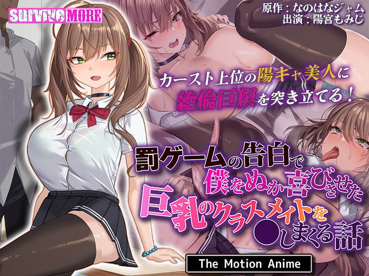 罰ゲームの告白で僕をぬか喜びさせた巨乳のクラスメイトを●しまくる話 The Motion Anime[アダルトゲーム]