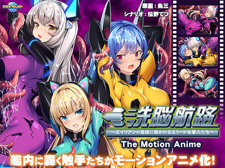 洗脳航路〜エイリアンの苗床に導かれるエリート女軍人たち〜 The Motion Anime[アダルトゲーム]