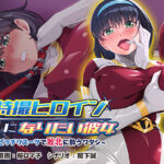 特撮ヒロインになりたい彼女〜ピッチリスーツで敗北に酔うワタシ〜[アダルトゲーム]