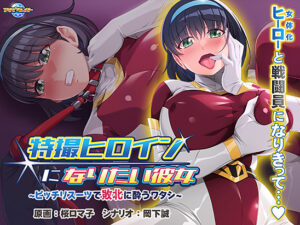 特撮ヒロインになりたい彼女〜ピッチリスーツで敗北に酔うワタシ〜[アダルトゲーム]