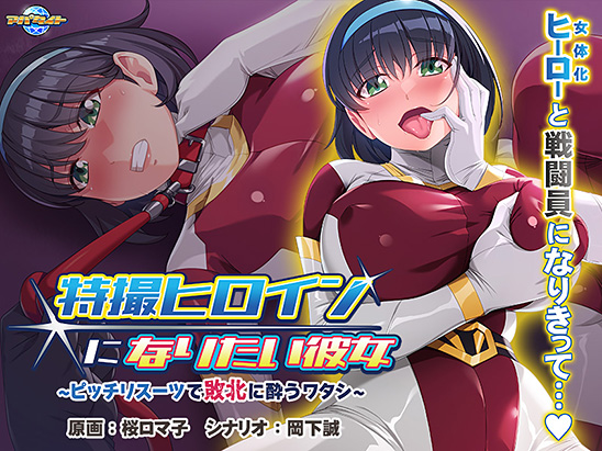 特撮ヒロインになりたい彼女〜ピッチリスーツで敗北に酔うワタシ〜[アダルトゲーム]