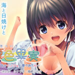 夏色果実 〜えっちなカノジョと溶けあう心〜[アダルトゲーム]