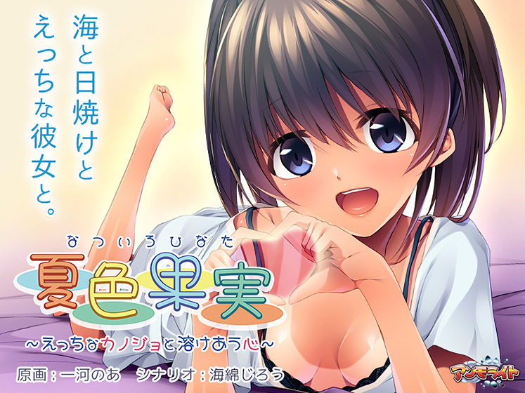 夏色果実 〜えっちなカノジョと溶けあう心〜[アダルトゲーム]