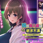 隣の美人妻は欲求不満でした 〜あぁ、あの人のより断然大きくて硬いっ…！〜 The Motion Anime[アダルトゲーム]