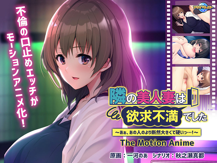 隣の美人妻は欲求不満でした 〜あぁ、あの人のより断然大きくて硬いっ…！〜 The Motion Anime[アダルトゲーム]