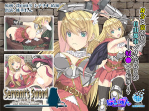 Servant’s Sword 〜自由都市編〜 ‐The Motion Anime‐[アダルトゲーム]