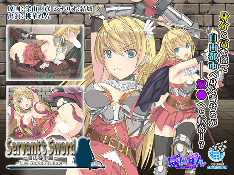 Servant’s Sword 〜自由都市編〜 ‐The Motion Anime‐[アダルトゲーム]