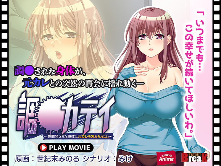 調●カテイ〜性開発された肢体は元カレを忘れられない〜 PLAY MOVIE[アダルトゲーム]