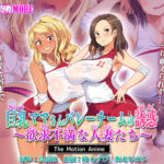 巨乳ママさんバレーチームの誘惑〜欲求不満な人妻たち〜 The Motion Anime[アダルトゲーム]